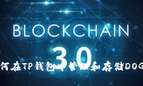 :如何在TP钱包中管理和存储DOGE币