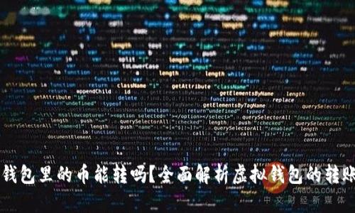 虚拟钱包里的币能转吗？全面解析虚拟钱包的转账功能