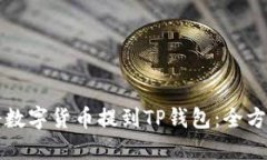 如何将数字货币提到TP钱包