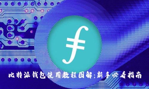 比特派钱包使用教程图解：新手必看指南