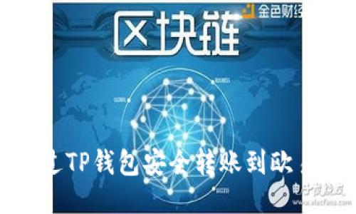 如何通过TP钱包安全转账到欧易交易所