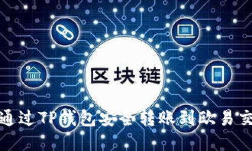如何通过TP钱包安全转账到欧易交易所