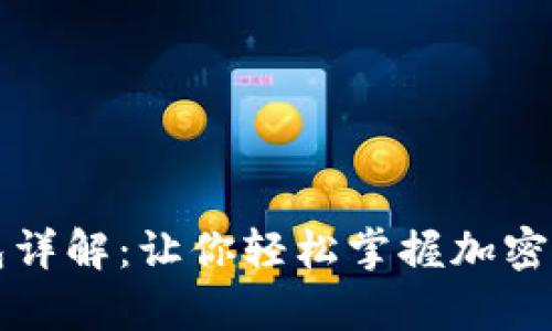 区块链数字钱包详解：让你轻松掌握加密货币储存与管理