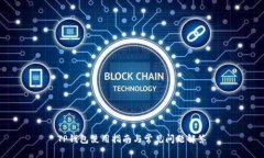 TP钱包使用指南与常见问题