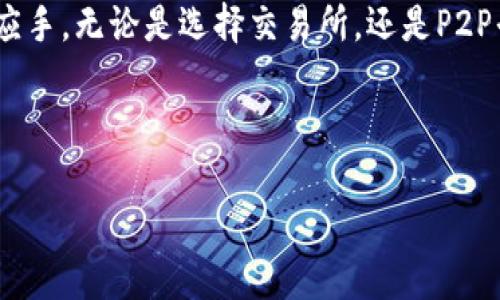baioti区块链钱包提现攻略：轻松将数字资产转化为现金/baioti
区块链钱包, 提现, 数字资产, 加密货币/guanjianci

## 内容主体大纲

1. **引言**
   - 区块链与数字资产的简述
   - 提现的需求与重要性

2. **区块链钱包的基本概念**
   - 什么是区块链钱包？
   - 区块链钱包的类型（热钱包与冷钱包）

3. **如何将区块链钱包中的资金提现**
   - 选择合适的提现方式
   - 使用交易所进行提现
   - P2P平台的提现方式
   - 提现至银行卡的步骤

4. **提现过程中的注意事项**
   - 手续费概况
   - 提现时间与限制
   - 安全性问题

5. **常见问题解答**
   - 提现失败的原因
   - 如何处理提现问题

6. **今后的发展趋势**
   - 区块链技术与金融行业的结合
   - 未来提现方式的改变

7. **总结**
   - 理解区块链钱包的重要性
   - 合理选择提现方式

---

## 引言

近年来，区块链技术的兴起带来了数字资产的革命，各种加密货币如比特币、以太坊等应运而生。在这过程中，区块链钱包作为储存、管理这些数字资产的工具，更是成为人们关注的焦点。然而，将钱包中的数字资产提现为现实生活中的现金，对于许多用户来说仍然是一大难题。本文将深入探讨如何将区块链钱包中的资金提现，并提供简单易行的攻略。

## 区块链钱包的基本概念

什么是区块链钱包？
区块链钱包是一种存储数字资产的工具，它允许用户接收、发送和管理加密货币。不同于传统银行账户，区块链钱包并不与中心化的金融机构相连接，而是基于去中心化的区块链技术。区块链钱包拥有自己的公钥和私钥，用户可以通过这些密钥进行资产的管理。

区块链钱包的类型（热钱包与冷钱包）
区块链钱包主要分为热钱包和冷钱包。热钱包是连接互联网的数字钱包，适合频繁交易，但安全性较低；而冷钱包则是离线存储数字货币，安全性高，适合长时间持有。根据不同的需求和使用情况，用户可以选择合适类型的钱包来储存自己的数字资产。

## 如何将区块链钱包中的资金提现

选择合适的提现方式
提现方式的选择通常依赖于个人的需求和所在地的法律法规。常见的提现方式主要有通过交易所、P2P平台进行提现。此外，有些区块链钱包本身也支持提现功能，用户可以选择最适合自己的方法。

使用交易所进行提现
使用交易所是大多数用户提现的主要方式。用户需先在交易所注册账户，并完成身份验证。之后，将钱包中的数字资产转移到交易所账户，等待交易所将其转换为当地货币，最后提现至用户的银行账户。此过程包括货币转换、提现申请以及等待处理，一般情况下，提现时间为1-3个工作日。

P2P平台的提现方式
P2P平台允许用户之间直接进行交易，用户可以通过这些平台将数字资产出售给其他用户，并以现金的形式结算。这种方式相对灵活，用户可以商议价格，有基于当地法规的保障，但可能涉及到安全风险，因此需要选择信任的交易对手。

提现至银行卡的步骤
提现至银行卡的关键在于交易所或平台的支持。在提现申请中，用户需要填入银行卡信息并确认提现金额。一旦交易所处理完成，资金将会转入用户的银行卡。需要注意的是，这个过程可能涉及到一定的手续费，具体费用由选择的平台或交易所来决定。

## 提现过程中的注意事项

手续费概况
不同的提现方式会产生不同的手续费。一般来说，交易所的手续费可能会较高，而P2P平台的费用则相对灵活。有的交易所会按照交易额的百分比来收取，也有平台会固定一部分费用。用户在提现时，应事先了解相关费用，以规避不必要的损失。

提现时间与限制
提现时间也取决于选择的提现方式。比如，通过大部分交易所能提现，处理时间可能是1-3个工作日。而某些P2P平台则可能实现即时到账。此外，各个平台可能设置提现额度限制，用户需在申请时注意这些规则，以免出现提现失败的情况。

安全性问题
在提现过程中，安全性是用户最关心的议题。建议用户启用两步验证、设置复杂密码，并尽量避免在公共网络环境中进行提现操作。用户还应关注平台交易记录，定期检查资金流动，一旦发现异常情况，及时联系平台客服进行处理。

## 常见问题解答

提现失败的原因
提现失败的原因可以有多种，包括账户信息填写错误、平台限制、提现金额超出限制、身份未验证等。用户在提现时，应仔细检查填写的信息，并确保账户状态及身份审核通过，以降低失败的风险。

如何处理提现问题
若用户在提现时遇到问题，应及时查看返回的错误信息，并参考平台提供的帮助文档。若问题仍未解决，用户应及时联系平台客服，详细说明情况，并提供交易记录，以便快速解决问题。

## 今后的发展趋势

区块链技术与金融行业的结合
随着区块链技术的不断发展，它在金融行业中的应用也逐渐深化。越来越多的传统金融机构开始认可并接受加密货币，这为用户的提现操作提供了更多的选择和便利。未来，区块链将在支付、结算及资产管理等领域大放异彩。

未来提现方式的改变
未来可能会有基于区块链技术的新型金融平台出现，简化提现流程，使用户在提现时更为灵活便捷。此外，随着法规的完善和用户需求的变化，更多创新的提现解决方案有望推出，提供更为安全高效的服务。

## 总结

理解区块链钱包及其提现的方式，对于参与数字资产交易的用户至关重要。通过本文的介绍，希望能够帮助读者更好地掌握提现技巧，并在日常使用中更加得心应手。无论是选择交易所，还是P2P平台，了解相关的费用、限制与安全性，都是用户提现时不可忽视的要点。未来，随着技术与金融的结合愈发紧密，提现的方式和安全性将不断改善，值得我们期待。

-----

这篇文章则压缩成简洁内容，并适当阐释提现过程和注意事项，应有助于广大用户更易理解与实践。