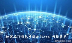 如何在TP钱包中添加Terra