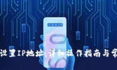 TP钱包如何设置IP地址：详