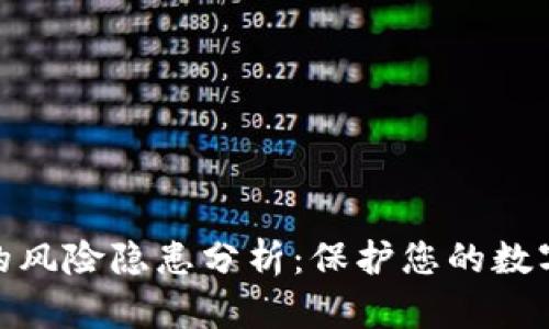 加密钱包的风险隐患分析：保护您的数字资产安全