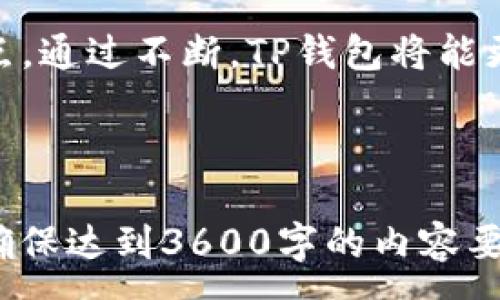 :
  如何在两个手机上登录TP钱包？ / 

相关关键词:
 guanjianci TP钱包, 手机登录, 数字资产, 钱包安全 /guanjianci 

**内容大纲：**
1. 什么是TP钱包？
   - TP钱包的定义
   - TP钱包的主要功能
   - 数字资产的管理

2. 使用TP钱包的优势
   - 安全性
   - 操作便捷
   - 多种资产支持

3. 能否在两个手机上登录TP钱包？
   - TP钱包的登录机制
   - 对于多设备登录的支持与限制
   - 建议的使用场景

4. 如何在两个手机上使用TP钱包
   - 安装与设置
   - 账户同步的步骤
   - 处理同时登录的问题

5. 使用TP钱包的注意事项
   - 用户信息保护
   - 交易安全
   - 防止账户被盗

6. TP钱包常见问题解析
   - 登录问题解决方案
   - 适用于多个设备的功能
   - 其他用户的常见疑问

7. 未来的数字钱包发展趋势
   - 多平台支持
   - 技术改进
   - 用户体验的提升

---

### 1. 什么是TP钱包？

TP钱包是一款专注于数字资产管理的移动钱包，其主要功能是为用户提供安全的加密货币存储和管理解决方案。用户可以通过TP钱包轻松地管理各类数字资产，包括比特币、以太坊等。随着区块链技术的发展，越来越多人开始使用数字货币，TP钱包因其便捷的操作和强大的安全性得到了广泛欢迎。

除了基本的资产管理功能，TP钱包还支持用户进行交易、查看市场行情等。通过友好的用户界面，用户可以快速上手，并在短时间内完成各种操作。

---

### 2. 使用TP钱包的优势

TP钱包的优势主要体现在其高安全性和便捷性。相较于其他数字钱包，TP钱包采用了多重加密技术，确保用户资产的安全。此外，TP钱包还支持多种加密货币，这意味着用户可以在同一个钱包中管理多种资产，大大提高了操作的便利性。

对于新手用户，TP钱包的直观设计使得操作变得更加简单易懂。即使是不熟悉数字货币的人，也能很快掌握TP钱包的使用。综合来看，TP钱包是一款适合所有层次用户的数字钱包。

---

### 3. 能否在两个手机上登录TP钱包？

为了满足现代用户的需求，TP钱包允许用户在多个设备上访问其账户。然而，是否能够在两个手机上同时登录TP钱包需要具体情况具体分析。一般来说，TP钱包支持在不同设备之间切换，但可能不允许两个手机同时在线登录。

如果用户尝试在第二部手机上登录，通常需要在首次登录时验证身份，例如输入密码或者使用二次验证。这是为了增强账户的安全性，防止未经授权的访问。但如果你需要在两个手机上使用，TP钱包提供了相关的同步功能，让用户在两个设备间方便地管理资产。

---

### 4. 如何在两个手机上使用TP钱包

要在两个手机上使用TP钱包，首先需要在两个设备上安装TP钱包应用。根据设备的不同，用户可以通过App Store或Google Play进行下载。安装完成后，用户需要使用同一账户登录。 

在设置中，用户可以选择设备同步的选项，以确保在一个设备上进行的操作会在另一个设备上得到更新。这将对频繁更换设备的用户十分友好。但要注意，登录时需遵循安全提示，确保每次登录的安全性。

---

### 5. 使用TP钱包的注意事项

虽然TP钱包提供方便的数字资产管理服务，但用户在使用过程中仍需非常谨慎。关键在于保护个人信息和资产安全。用户应避免在公共Wi-Fi下登录TP钱包，并确保使用强密码。

此外，定期更新TP钱包应用程序以获得最新的安全补丁也是非常重要的。用户在进行交易时，需核实接收地址和金额，防止因操作失误导致的资产损失。

---

### 6. TP钱包常见问题解析

TP钱包用户经常会遇到一些特定的问题，例如登录问题、资金安全等。大部分情况下，这些问题都是可以通过系统提示和帮助文档解决的。如果发生账户被锁定的情况，用户应及时联系客服以获得支持。

此外，有些用户可能会询问TP钱包是否支持多设备同时登录，官方提供的解答通常是出于安全考虑，不鼓励用户在多个设备上同时进行操作，因此最好在不同设备上进行切换。

---

### 7. 未来的数字钱包发展趋势

数字钱包的未来充满了潜力，TP钱包也不例外。随着技术的不断发展，未来的数字钱包可能将集成更多的功能，包括多平台支持、人工智能投资顾问等。这些创新将使得用户在处理数字资产时变得更加高效和安全。

此外，用户体验的提升也是数字钱包发展的重要方向。更简易的操作、更严格的安全性能以及更丰富的资产管理功能将是未来发展的重点。通过不断，TP钱包将能更好地满足用户需求，成为数字资产管理的首选工具。

--- 

以上是围绕“TP钱包是否可以在两个手机上登录”的详细内容大纲及相关介绍。在实际撰写时，可以根据每个部分的建设进行细致展开，确保达到3600字的内容要求。