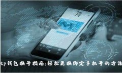 tp钱包换号指南：轻松更换