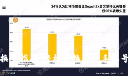 tp钱包换号指南：轻松更换绑定手机号的方法