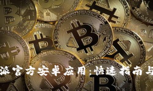 如何下载比特派官方安卓应用：快速指南与常见问题解答