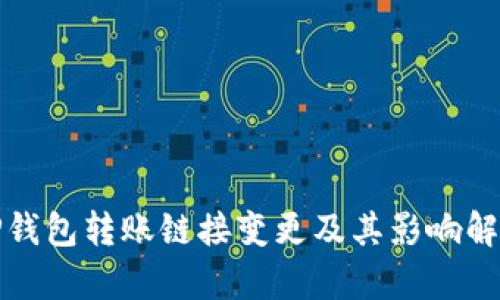 TP钱包转账链接变更及其影响解析