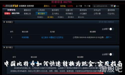 中国比特币如何快速转换为现金：实用指南