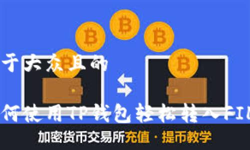 易于大众且的

如何使用TP钱包轻松转入FIL币