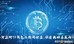 如何应对TP钱包二维码被盗
