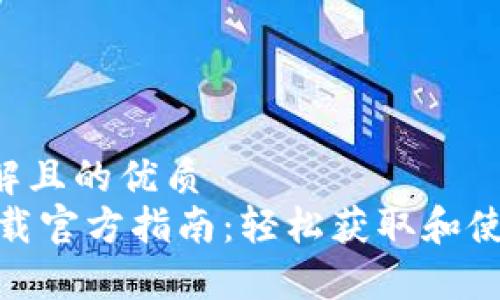 易于理解且的优质
USDT下载官方指南：轻松获取和使用USDT