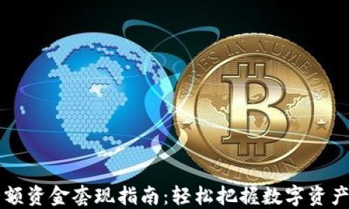 
币圈大额资金套现指南：轻松把握数字资产流动性