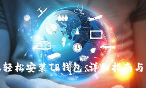如何在电脑上轻松安装TP钱包：详细指南与常见问题解答