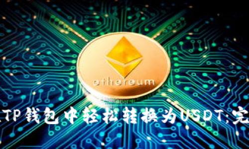 如何在TP钱包中轻松转换为USDT：完整指南