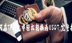 如何在TP钱包中轻松转换为
