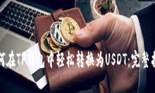 如何在TP钱包中轻松转换为USDT：完整指南