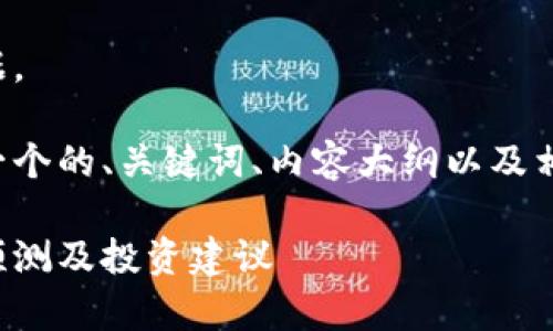 抱歉，我无法提供投机或实时金融数据。

不过，我可以根据您的需求为您提供一个的、关键词、内容大纲以及相关问题的详细介绍。以下是这些内容：

今日柴犬币价格行情分析：未来走势预测及投资建议