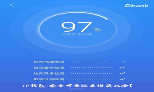 TP钱包：安全可靠还是潜藏风险？