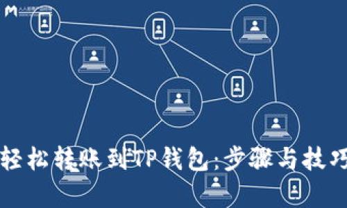 如何轻松转账到TP钱包：步骤与技巧解析