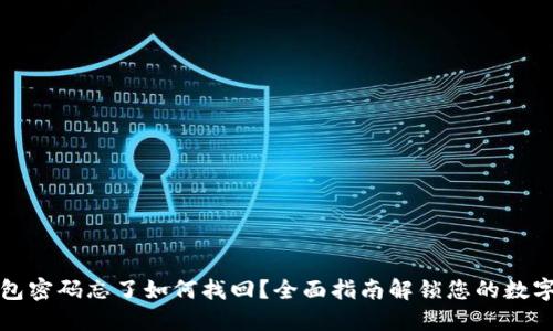 TP钱包密码忘了如何找回？全面指南解锁您的数字资产