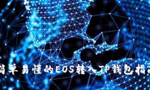 简单易懂的EOS转入TP钱包指南
