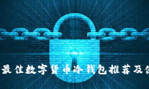 2023年最佳数字货币冷钱包推荐及使用指南
