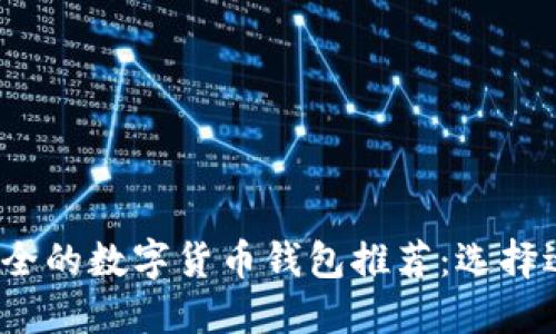 2023年最安全的数字货币钱包推荐：选择适合你的钱包
