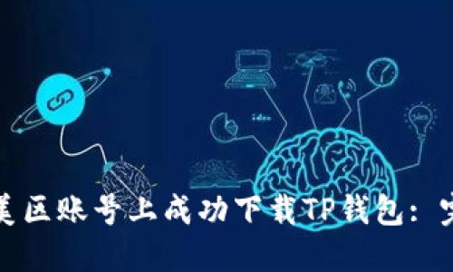 如何在美区账号上成功下载TP钱包: 完整指南