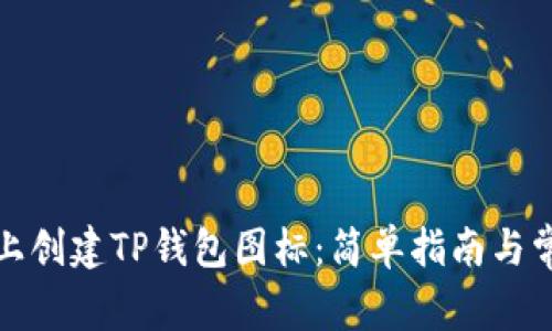 如何在桌面上创建TP钱包图标：简单指南与常见问题解答