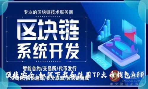 便捷安全：如何下载和使用TP火币钱包APP
