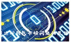 : 解决TP钱包卡顿问题的最