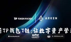 全面解析TP钱包T链：让数