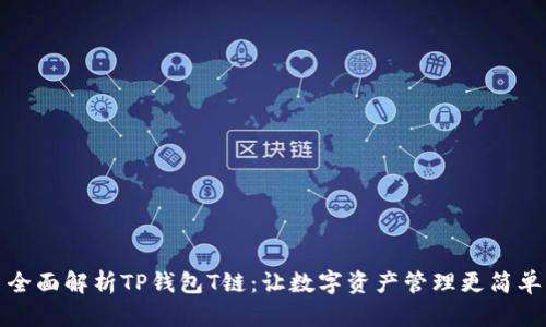 全面解析TP钱包T链：让数字资产管理更简单