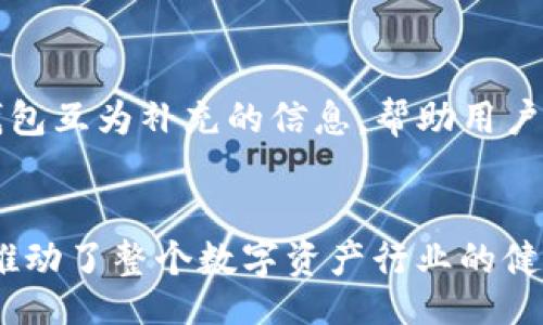 /
TP钱包如何显示币的价格？详细指南与常见问题解析
/guanjianci
TP钱包, 币价显示, 加密货币, 钱包使用

内容主体大纲：
1. 引言
   - 介绍TP钱包及其重要性
   - 币价显示功能的意义

2. TP钱包的基本功能
   - 钱包的主要功能概述
   - TP钱包的特别功能

3. 如何在TP钱包中显示币的价格
   - 步骤一：下载并注册TP钱包
   - 步骤二：添加币种
   - 步骤三：查看币种报价
   - 步骤四：实时价格更新

4. 币价显示的来源
   - 数据提供商的作用
   - 价格的实时更新机制

5. TP钱包的使用案例
   - 个人用户如何利用TP钱包管理资产
   - 投资者如何跟踪市场动态

6. 常见问题解答（FAQ）
   - 问题1：TP钱包为什么显示的币价与其他平台不同？
   - 问题2：我如何确认我的TP钱包币种价格是准确的？
   - 问题3：TP钱包支持显示哪些币种的价格？
   - 问题4：TP钱包的价格更新频率是多少？
   - 问题5：TP钱包的安全性如何影响币价显示？
   - 问题6：如果TP钱包无法显示币的价格，我该怎么办？
   - 问题7：有没有其他工具可以辅助TP钱包显示币价？

7. 总结
   - TP钱包显示币价的价值
   - 未来发展趋势

### 详细内容：

#### 引言
TP钱包是一款广受欢迎的加密货币钱包，因其安全性和易用性而受到用户的青睐。随着数字资产的快速增长，许多用户渴望实时了解他们所持有币种的市场价格。币价显示功能不仅有助于用户了解资产的价值变化，还能为投资决策提供重要参考。

#### TP钱包的基本功能
TP钱包的主要功能包括数字资产的存储、转账、交易等。用户可以在钱包中轻松管理不同种类的加密货币。除了基本功能，TP钱包还提供了一些独特的附加功能，例如市场行情查询、资产分析和交易提醒等。这些功能使得TP钱包不仅仅是一个存储工具，更是一个全方位的资产管理平台。

#### 如何在TP钱包中显示币的价格
步骤一：下载并注册TP钱包
首先，用户需要在应用商店下载TP钱包。注册过程相对简单，只需提供必要的个人信息并设置密码。

步骤二：添加币种
注册后，用户可以根据自己的需求添加所需的币种。TP钱包支持多种主流加密货币，用户只需在钱包界面选择相应的币种即可。

步骤三：查看币种报价
添加币种后，用户可以在钱包首页查看各币种的实时报价。该功能直观明了，非常适合用户快速获取所需信息。

步骤四：实时价格更新
TP钱包的钱包界面会定期自动更新币种的实时价格，确保用户获取最新市场信息。这一点让用户在交易时能够做出更明智的决策。

#### 币价显示的来源
TP钱包的币价显示通常依赖于第三方数据提供商。这些提供商会整合各大交易平台的价格信息，进行统一的数据处理与更新，从而确保TP钱包用户获得准确、实时的价格信息。

#### TP钱包的使用案例
个人用户可以通过TP钱包管理自己的加密资产，实时查看不同币种的价格变化。在交易方面，用户能够快速进行币种的买入与卖出，最大程度上减少价格波动带来的损失。

#### 常见问题解答（FAQ）
问题1：TP钱包为什么显示的币价与其他平台不同？
TP钱包所显示的币价是实时更新的，因此可能会与其它平台的报价存在小幅波动。这是因为不同交易平台之间的价格受供需影响会有所不同，不过TP钱包会尽量提供最接近市场真实交易的价格。

问题2：我如何确认我的TP钱包币种价格是准确的？
用户可以通过查阅多个交易平台的价格来与TP钱包中的价格进行对比，确认其准确性。此外，TP钱包采用多个数据源联合提供价格信息，从而提高准确性。

问题3：TP钱包支持显示哪些币种的价格？
TP钱包支持多种主流和小众加密货币的价格显示。具体服务的币种会根据钱包版本的不同有所区别，但大多数常见币种都会被涵盖在内。

问题4：TP钱包的价格更新频率是多少？
TP钱包的价格更新一般为几秒钟一次，确保能够提供用户所需的及时数据。这种更新频率能够帮助用户把握市场动态，把握投资机会。

问题5：TP钱包的安全性如何影响币价显示？
TP钱包重视用户的隐私与安全，因此在获取币价时采用了加密措施。这一安全性保证让用户在查看币价信息时无需担心数据泄露的风险。

问题6：如果TP钱包无法显示币的价格，我该怎么办？
如果用户遭遇TP钱包无法显示币价的情况，首先可以尝试重启应用程序。若问题依旧存在，不妨检查网络连接或与TP钱包的客户服务进行联系，他们能帮助解决相关问题。

问题7：有没有其他工具可以辅助TP钱包显示币价？
除了TP钱包本身，用户还可以使用一些加密货币市场行情查看软件或手机应用来辅助获取实时币价。这些工具能够提供与TP钱包互为补充的信息，帮助用户做出更科学的投资决策。

#### 总结
TP钱包通过提供实时的币价显示功能，帮助用户高效管理加密资产。这一功能的实现不仅满足了用户对信息透明度的需求，还推动了整个数字资产行业的健康发展。未来，随着技术的不断进步，TP钱包可能进一步增强这一功能，为用户打造更优质的使用体验。