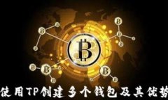 如何使用TP创建多个钱包及