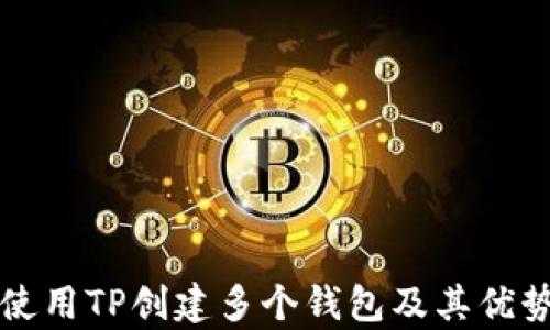 
如何使用TP创建多个钱包及其优势解析