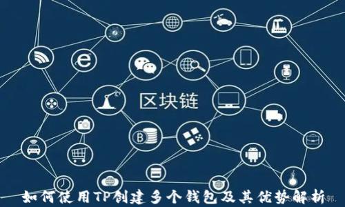 
如何使用TP创建多个钱包及其优势解析