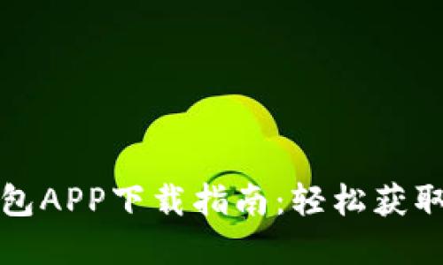 数字钱包APP下载指南：轻松获取和使用