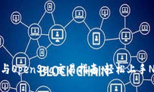 TP钱包与OpenSea交易指南：轻松上手NFT买卖