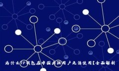 为什么TP钱包在中国大陆用
