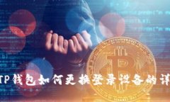 ziaotiTP钱包如何更换登录设