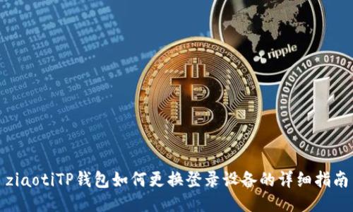 ziaotiTP钱包如何更换登录设备的详细指南