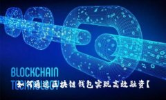 如何通过区块链钱包实现