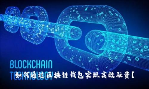 如何通过区块链钱包实现高效融资？